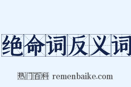 绝命词反义词是什么意思的图片
